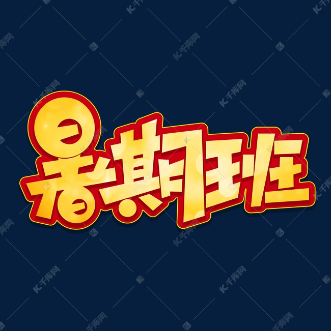 暑期班海报字体元素艺术字