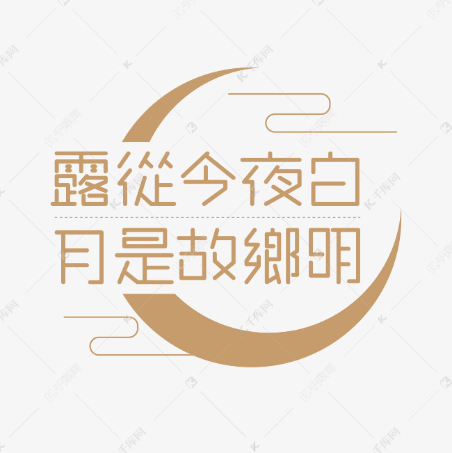 露从今夜白月是故乡明艺术字设计