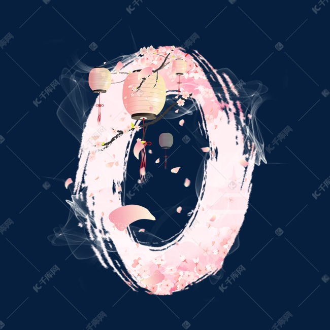 粉色樱花灯笼数字0
