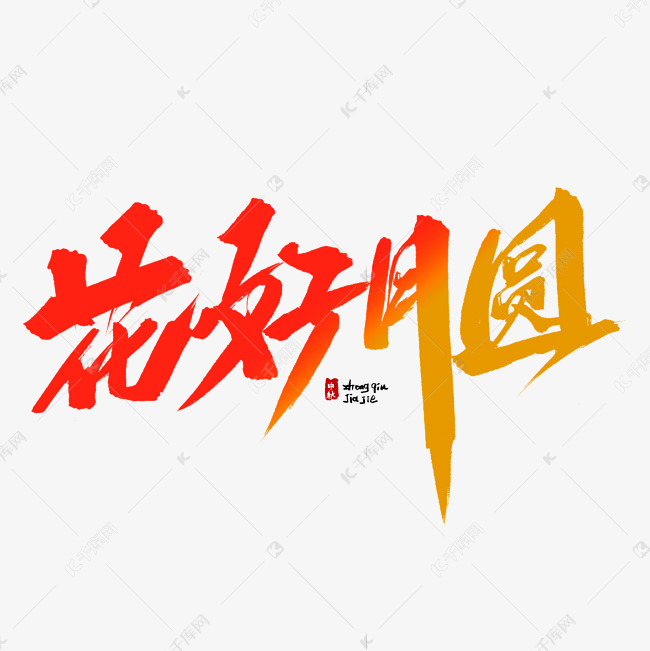 花好月圆毛笔字