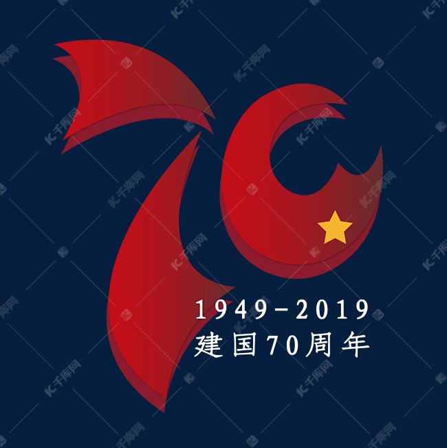 70周年 建国 周年庆 红色 渐变 五角星 矢量 艺术字