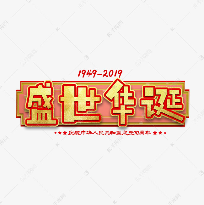 盛世华诞国庆节艺术字