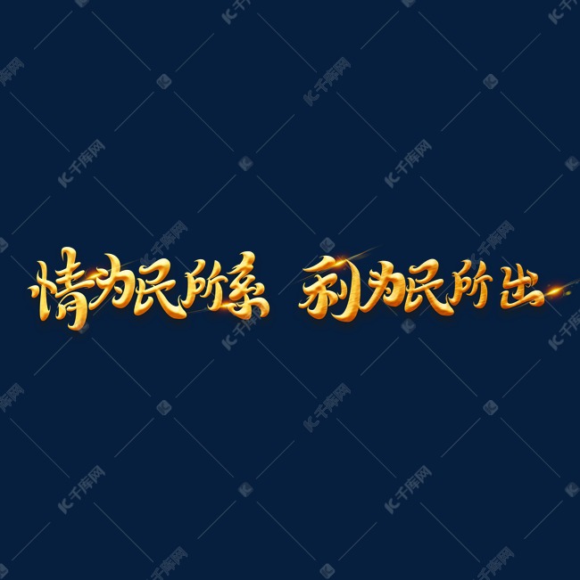 党政素材情为民所系利为民所出字体元素艺术字