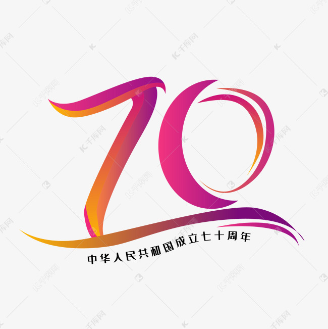 新中国成立70周年艺术字设计图片-千库网