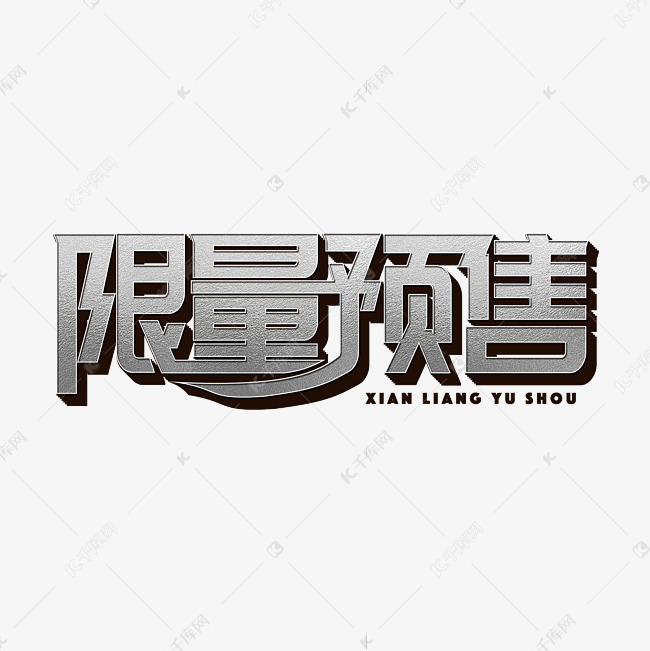 限量预售标题字