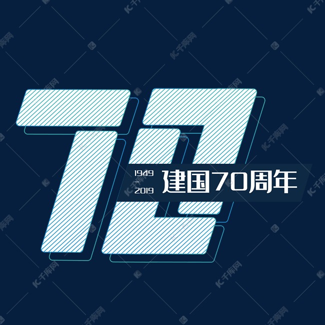 新中国成立70周年庆