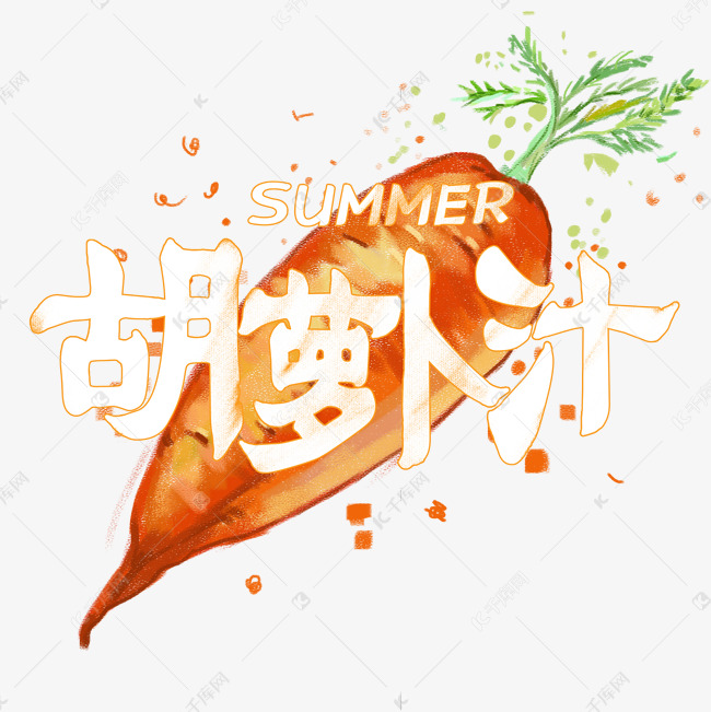 夏日饮品系列之胡萝卜汁