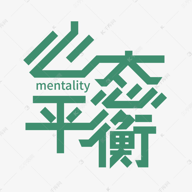 创意矢量心态平衡艺术字