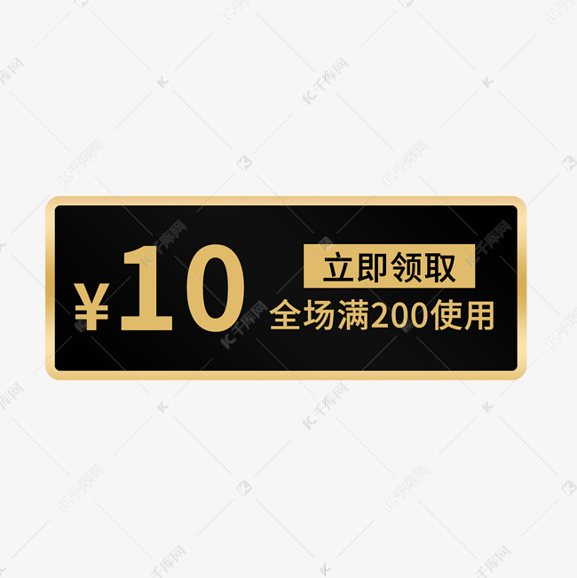 10元优惠券黑金电商标签