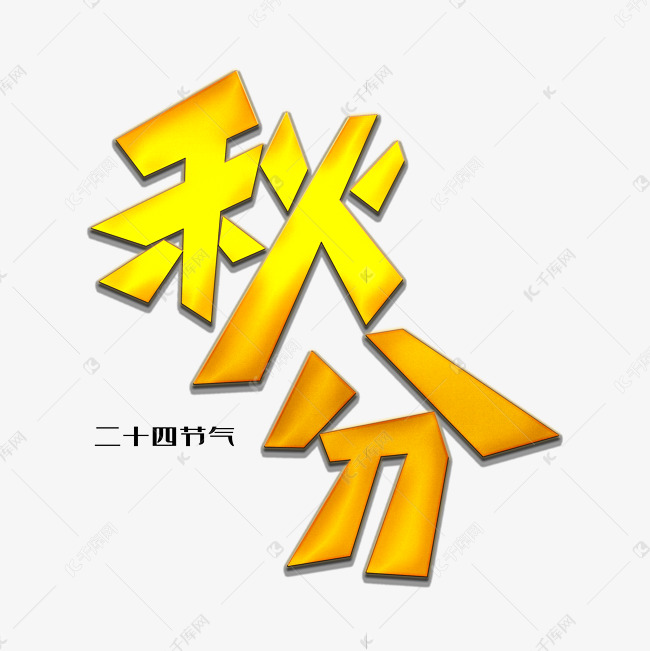 秋分创意艺术字