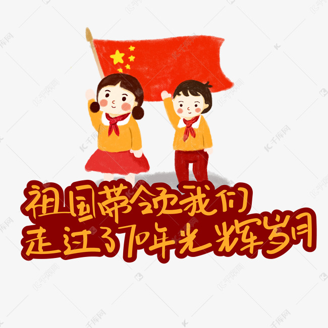 庆祝新中国成立70周年红色记忆创意手写艺术字