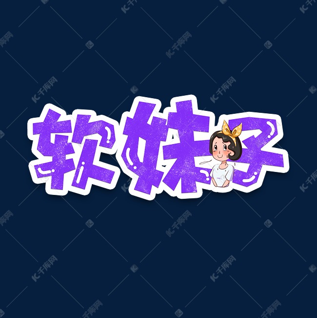 网络称谓可爱软妹子称呼艺术字设计图片-千库网