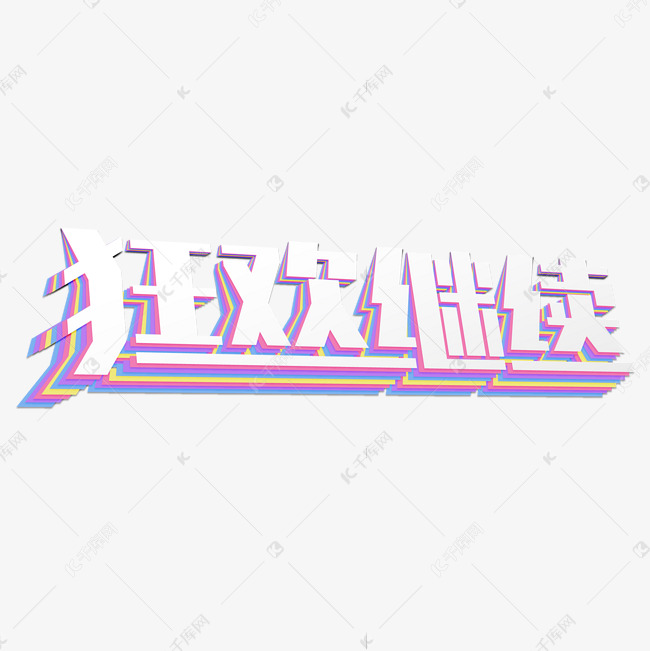 立体折纸狂欢继续艺术字