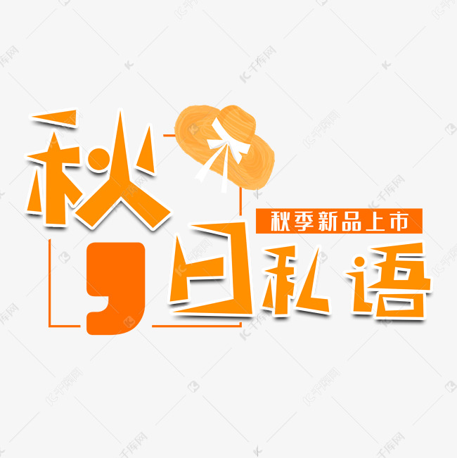 秋日私语电商艺术字