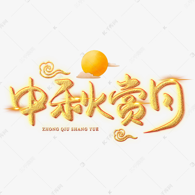 中秋赏月创意艺术字