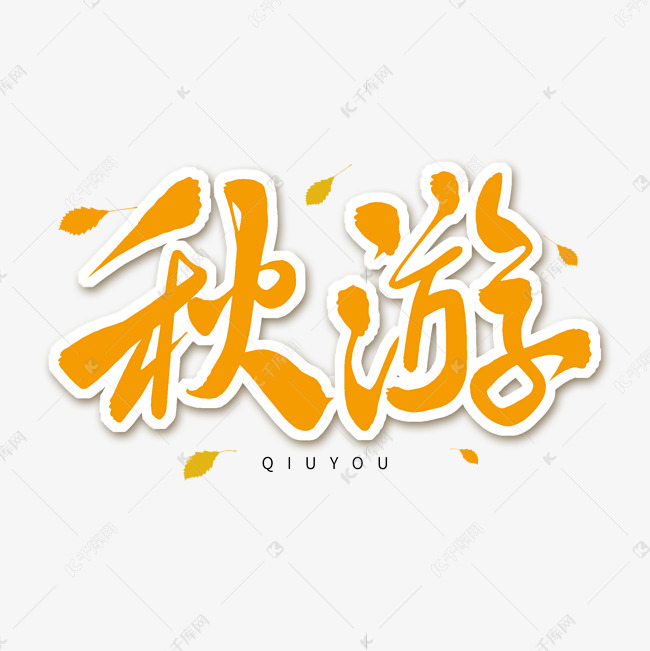 黄色毛笔艺术字秋游