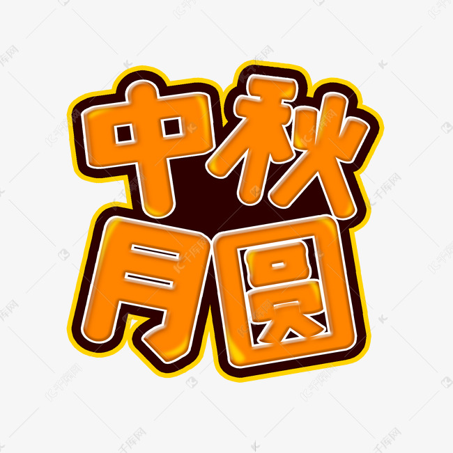 橙色中秋月圆创意艺术字字体设计