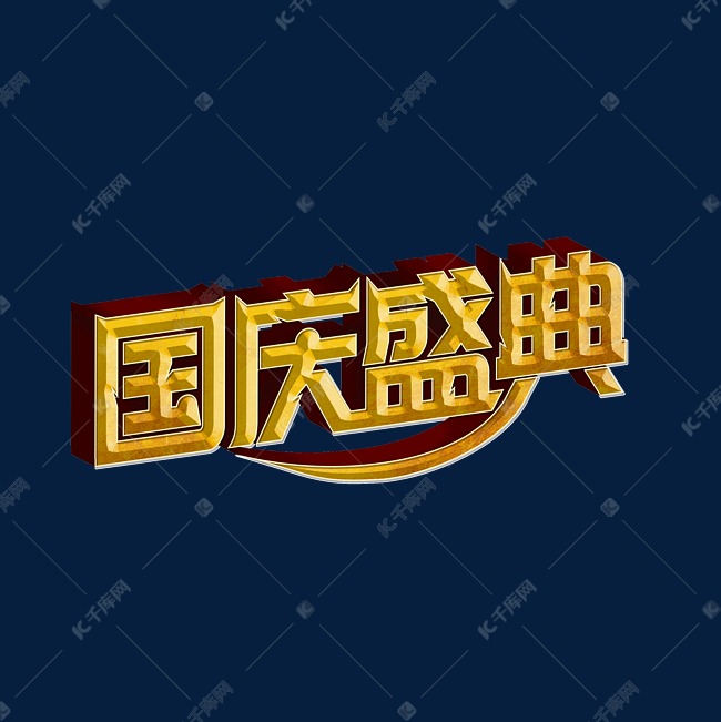 国庆盛典标题字