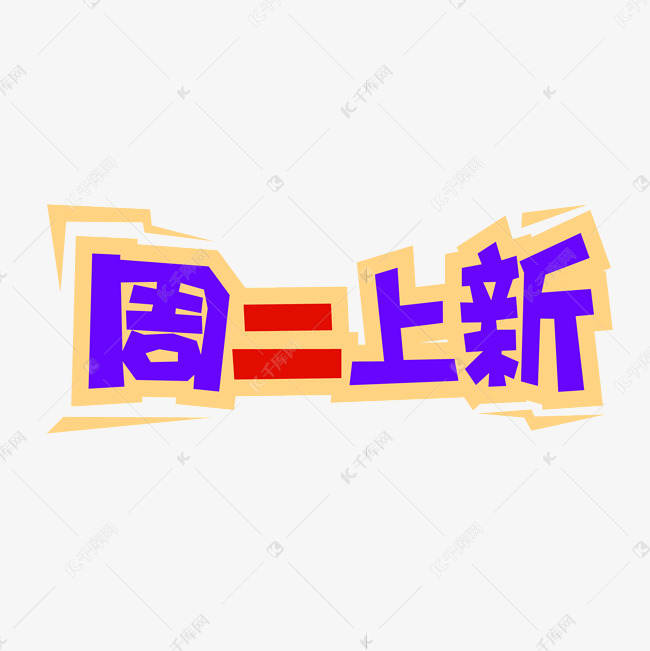 电商促销周二上新手绘卡通字体设计