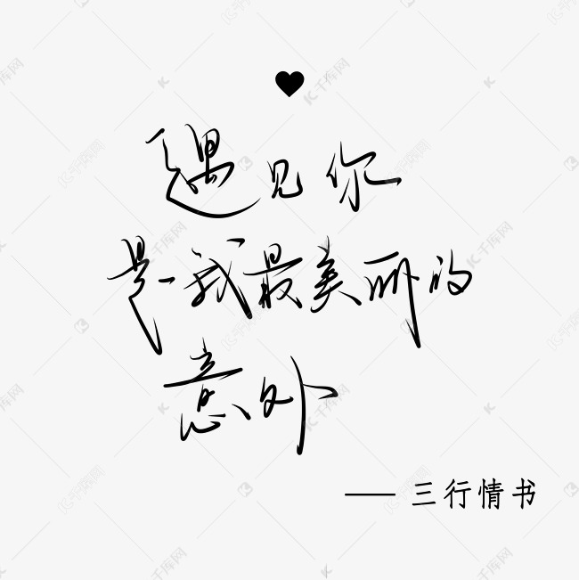 三行情书手写体中国风小清新黑色系艺术字设计图片-千库网