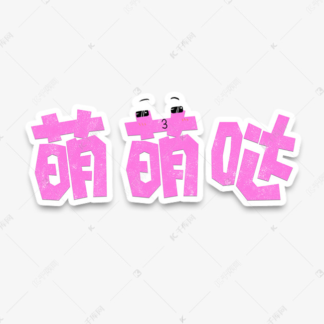 表情文字萌萌哒手绘字体