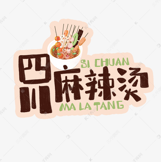 中华美食四川麻辣烫卡通手绘字体