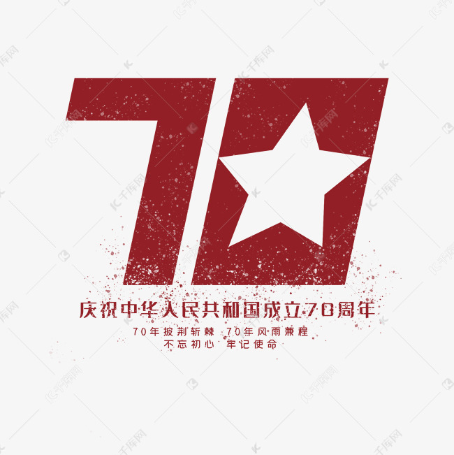 中国成立70周年创意艺术字体