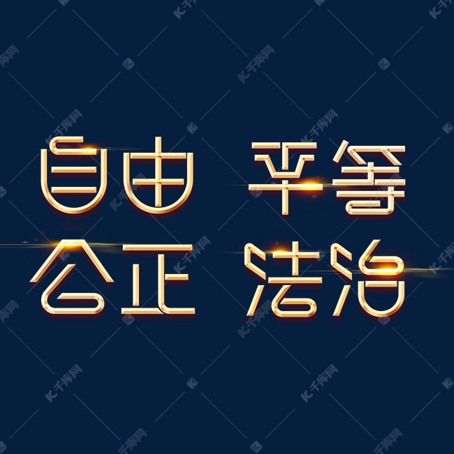 金色党政素材自由平等公正法治海报字体艺术字