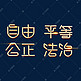 金色党政素材自由平等公正法治海报字体艺术字