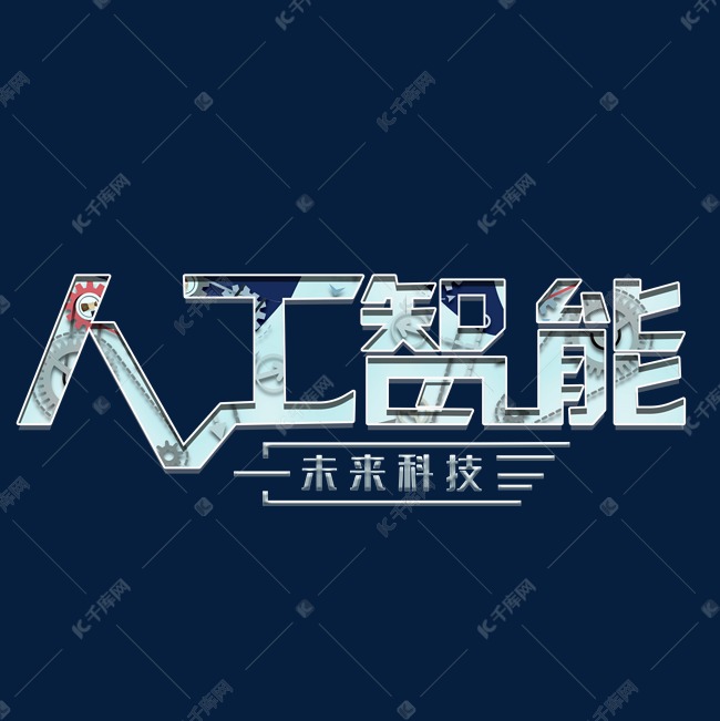 艺术字人工智能生成器