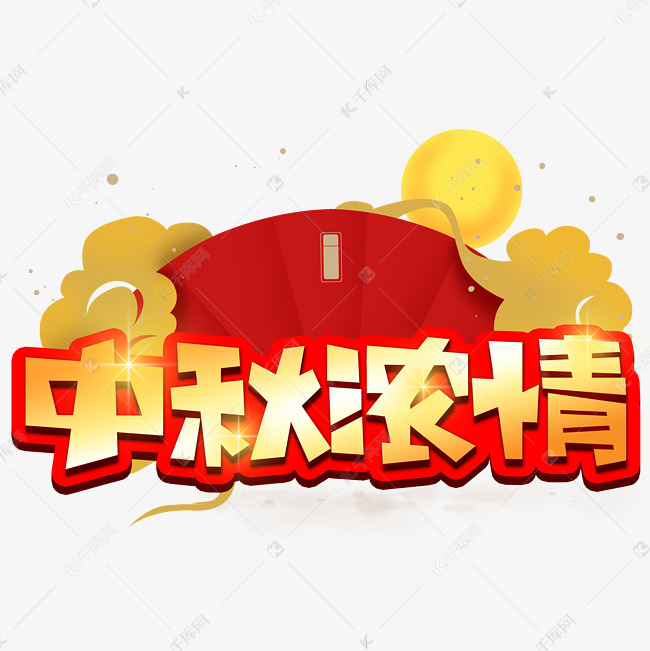 中秋浓情创意POP卡通艺术字