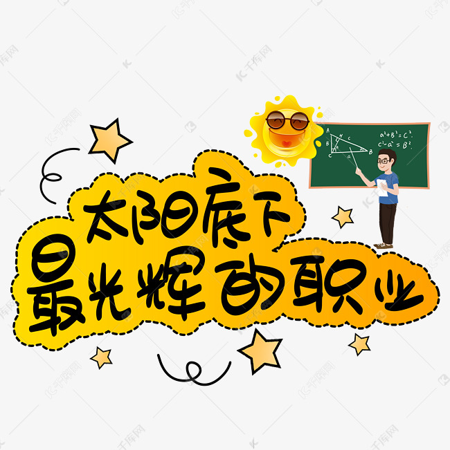 太阳底下最光辉的职业手写手稿pop卡通艺术字