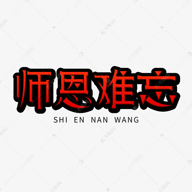 师恩难忘艺术字