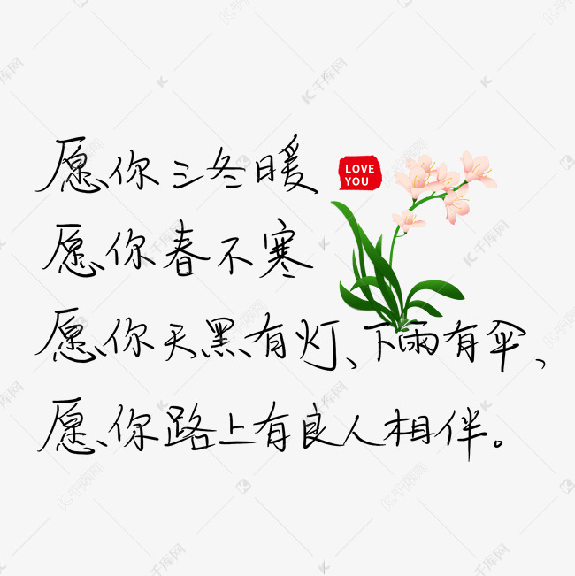 愿你三冬暖愿你春不寒愿你天黑有灯下雨有伞愿你路上有良人相伴