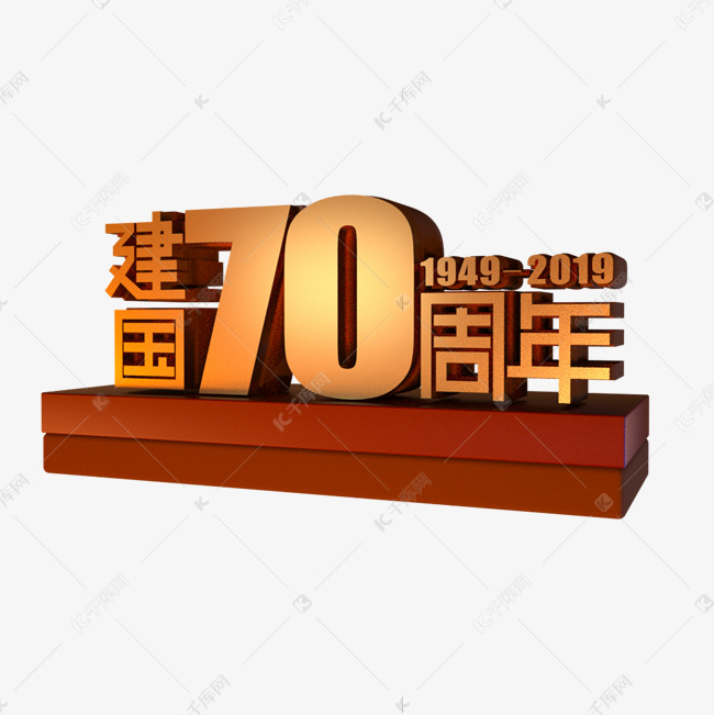 新中国成立70周年立体效果艺术字