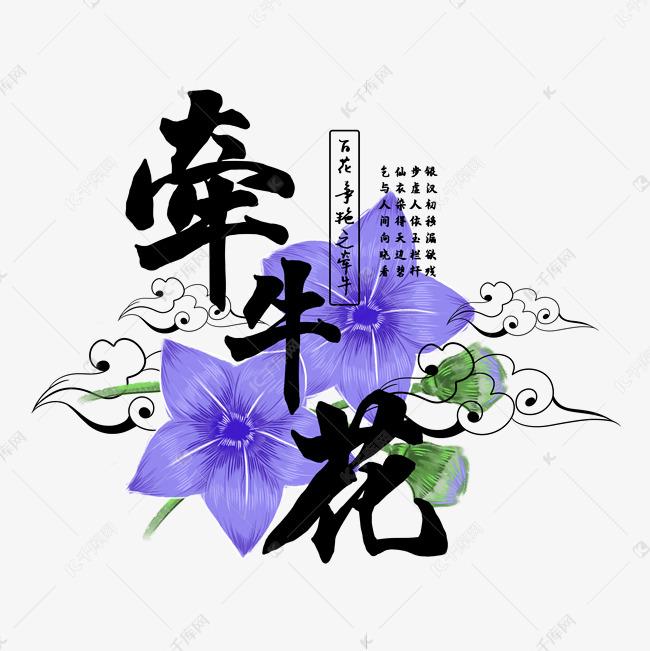 古风百花系列之牵牛花艺术字设计图片-千库网