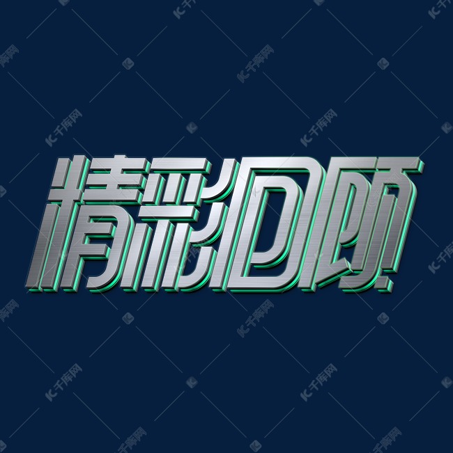 精彩回顾