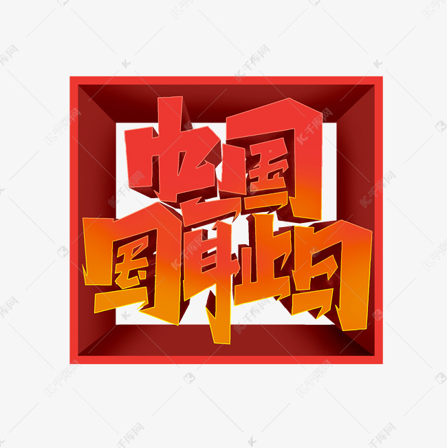 中国国耻日创意简约字体设计国耻日立体字艺术字