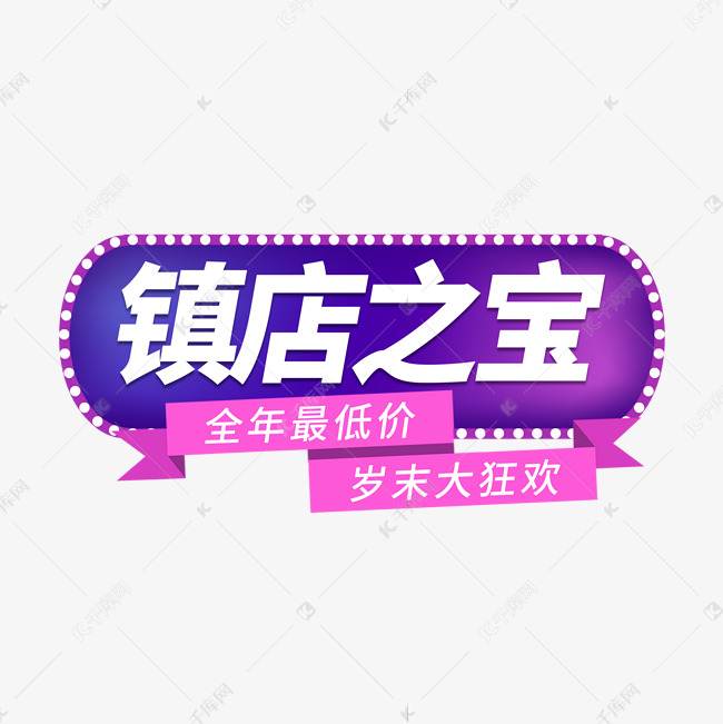 镇店之宝电商艺术字