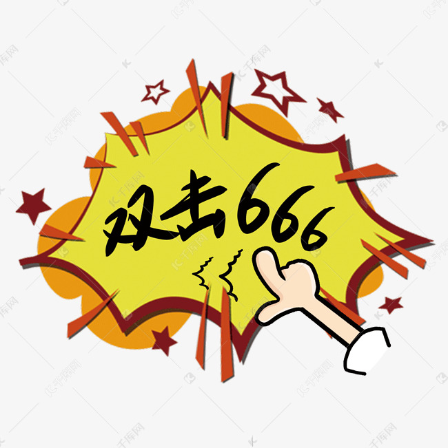 双击666卡通简约