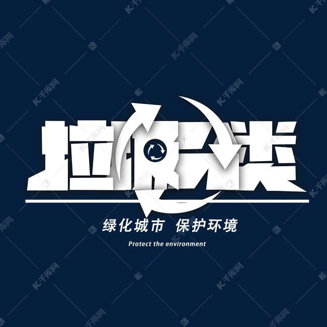 垃圾分类创意字体