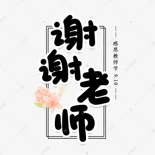 谢谢老师创意艺术字