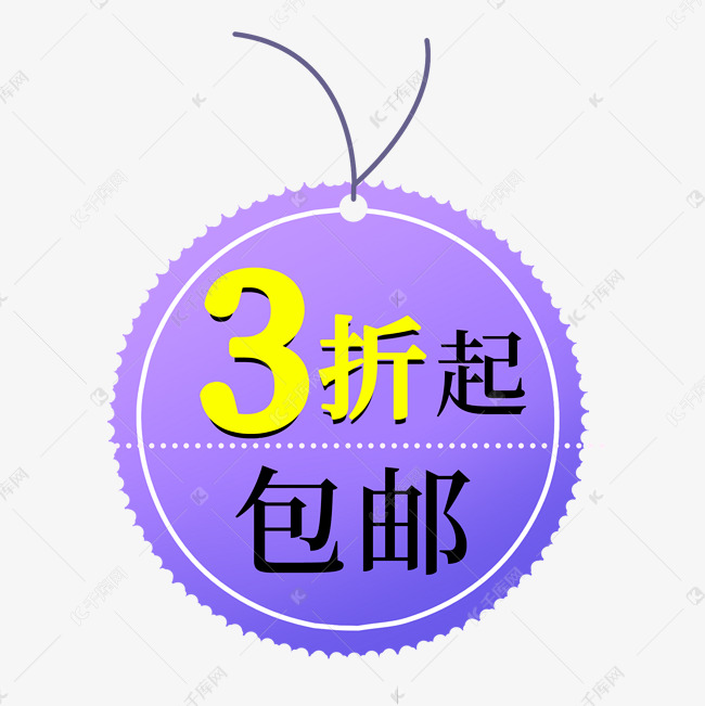 3折起包邮电商促销标签