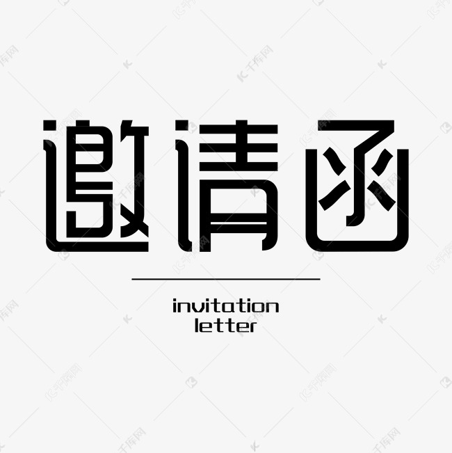 邀请函艺术字