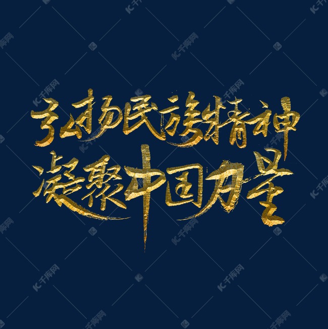 弘扬民族精神凝聚中国力量艺术字设计图片-千库网