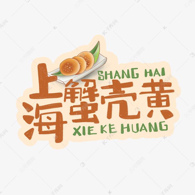 中华美食上海蟹壳黄卡通手绘字体