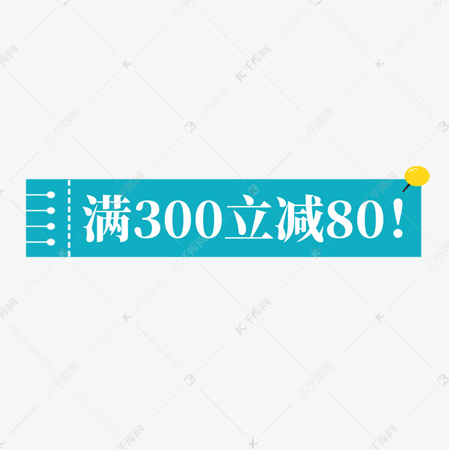 电商天蓝色标签满300立减80