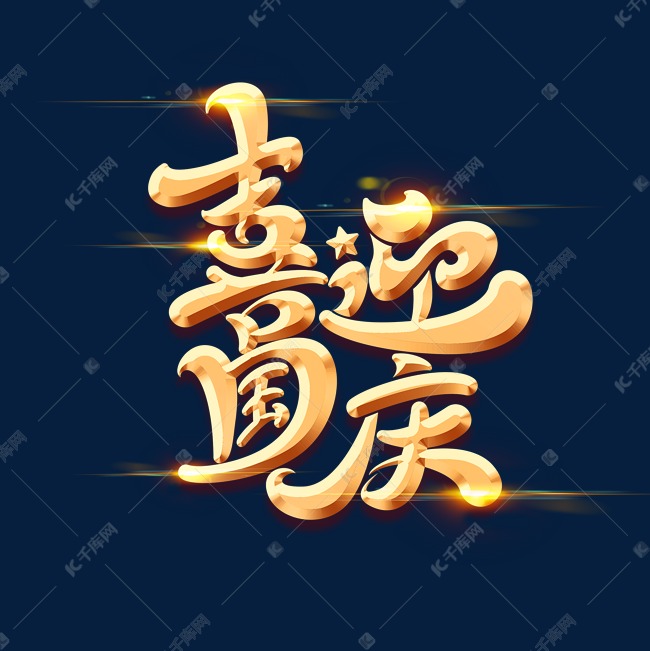 国庆节素材喜迎国庆海报字体元素艺术字