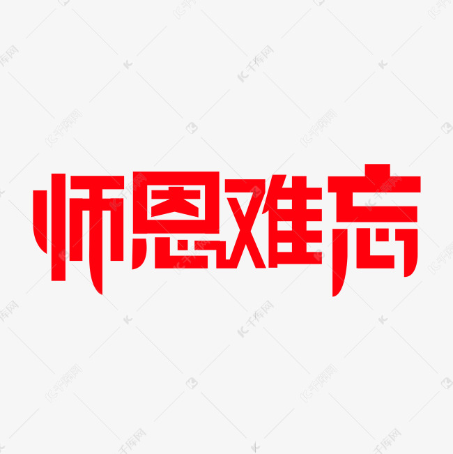 师恩难忘红色创意艺术字