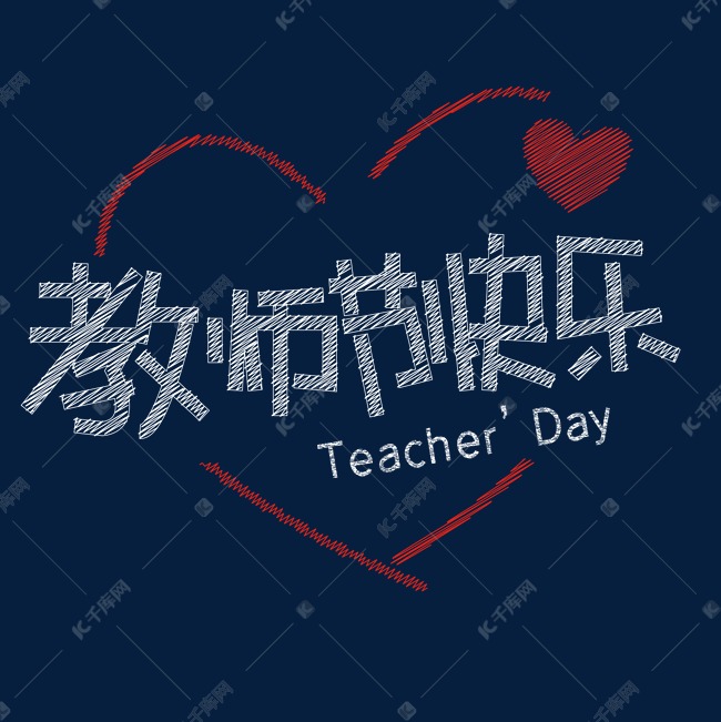 9.10教师节快乐